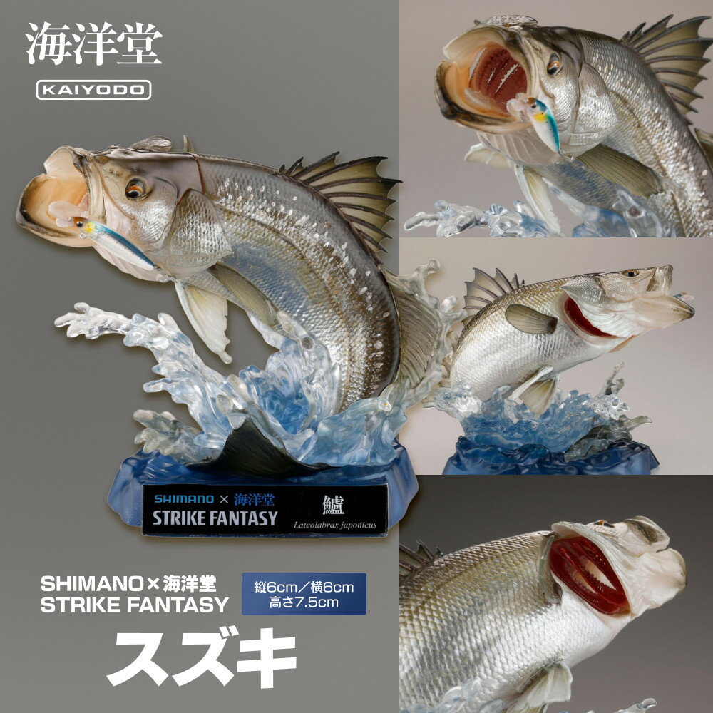 【ふるさと納税】SHIMANO×海洋堂 STRIKE FANTASY　STRIKEFANTASY スズキ | 玩具 雑貨 日用品 人気 おすすめ 送料無料