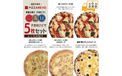 【定期便全6回】福岡市発祥PIZZAREVO 子供向けピザ5枚セット（極マルゲリータ 2枚、REVOのバンビーノ、カルボナーラ、厳選7種のプレミアムチーズ）