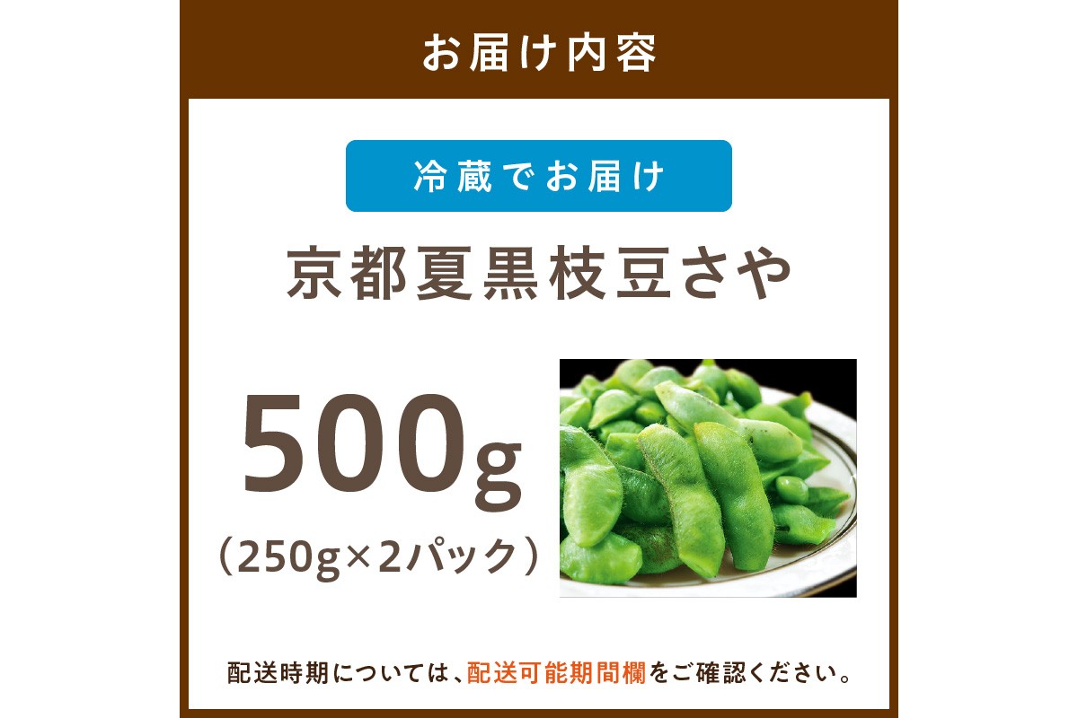 【先行予約／数量限定40】京都夏黒枝豆さや 500g（250g×2パック）（2026年7月中旬～発送）