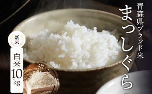 青森ブランド米 まっしぐら10kg 白米 1袋5kg 米 お米 コメ こめ 食品 ご飯 ごはん 和食 あっさり 炊き立て 国産 送料無料 つややか 青森県 深浦町 