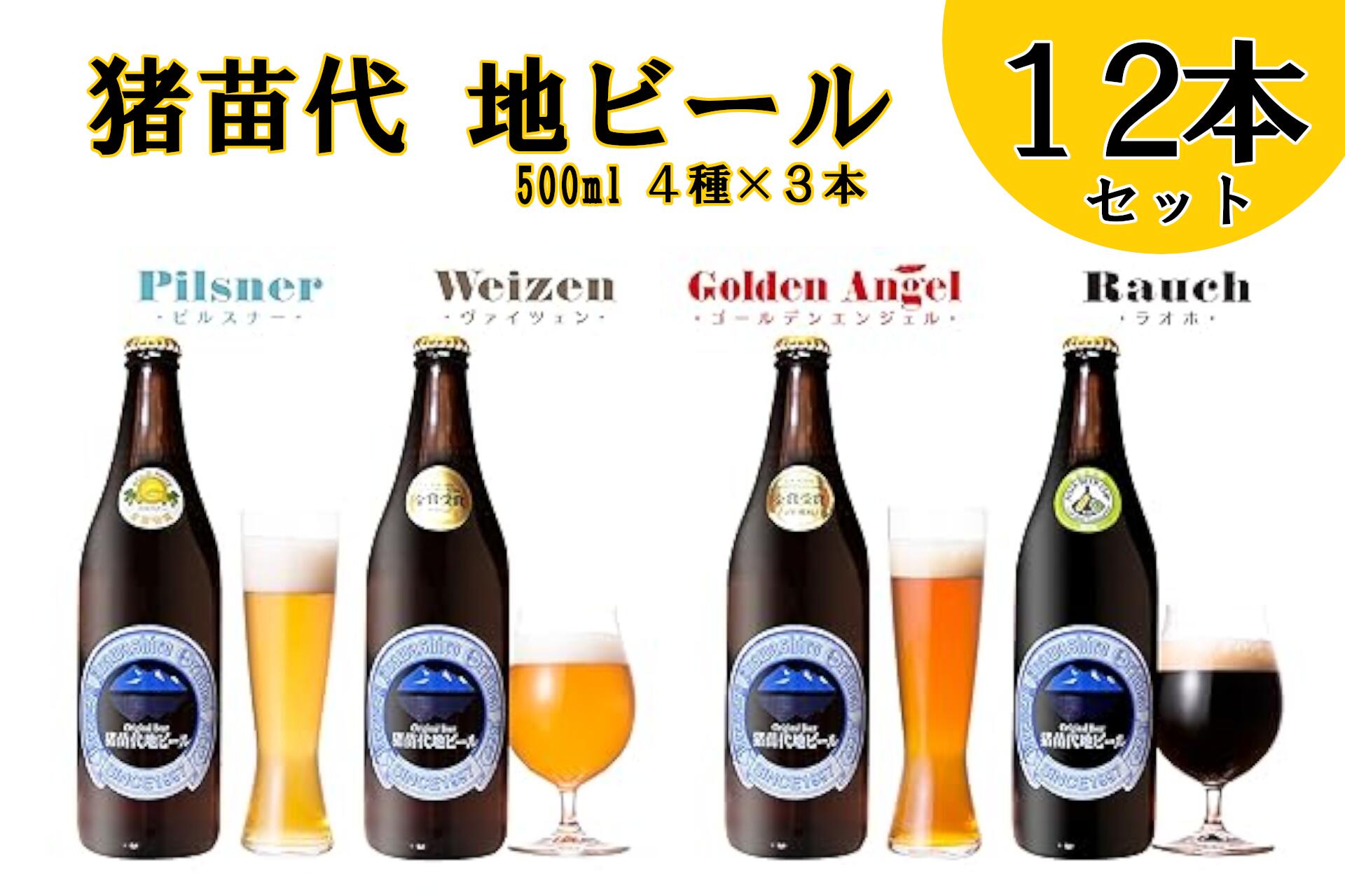 【ふるさと納税】猪苗代地ビール 500ml 4種類3セット　 クラフトビール お酒 酒 地ビール ビール 飲み比べセット セット