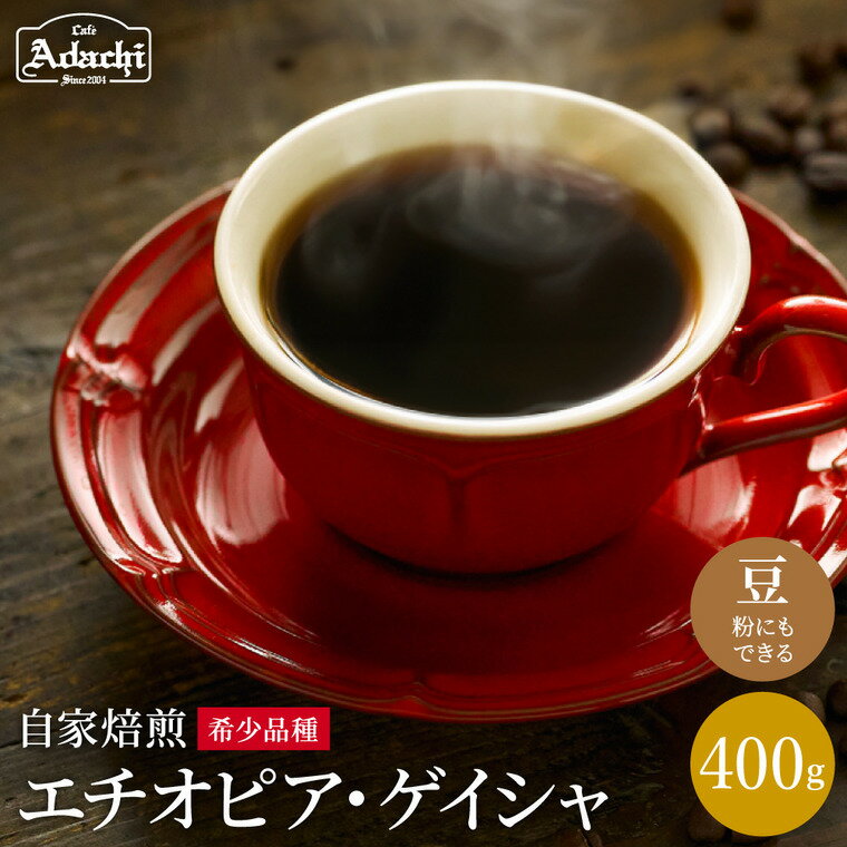 【ふるさと納税】コーヒー豆 現代の高級珈琲 エチオピアゲイシャ ＜400g (約40杯分）＞　自家焙煎 豆 （粉にもできます）珈琲 カフェアダチ ドリンク 飲料