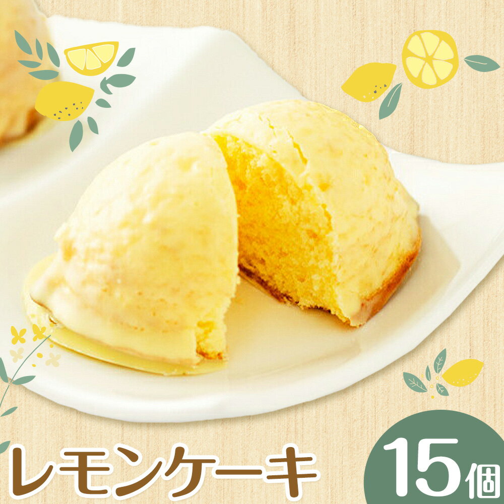 【ふるさと納税】レモンケーキ 15個入り【養生市場】合計約750g 有限会社七城町特産品センター《90日以内に出荷予定(土日祝除く)》熊本県 菊池市 レモン ケーキ 檸檬ケーキ レモンチョコ おかし お菓子 デザート スイーツ おやつ
