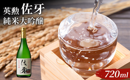 日本酒 英勲 佐牙 純米大吟醸 日本酒