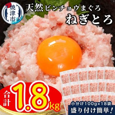 ふるさと納税 焼津市 天然ビンチョウ鮪 ねぎとろ(約100g×18袋)(a13-172)