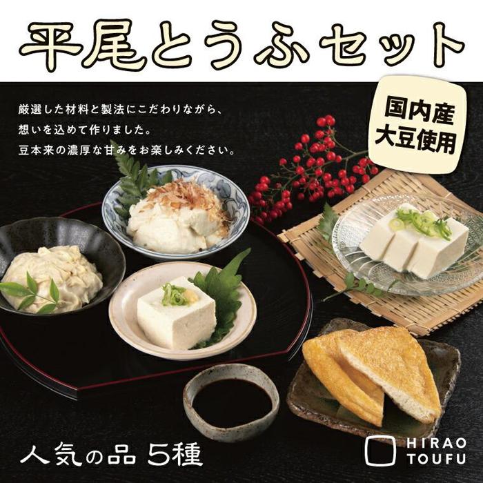 【ふるさと納税】平尾とうふセット | 鳥取 豆腐 おぼろ豆腐 国産大豆 送料無料