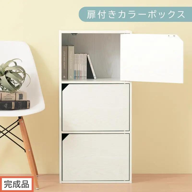 【完成品でお届け】扉付きカラーボックス〔3段〕（ホワイト）カラーボックス 扉付き 3段 木製 収納棚 扉付き本棚 リビング キッチン 寝室 雑貨 小物 収納 大きめ CDラック 扉付き収納ボックス 隙間収納 ラック AKANBR920131-0-WH