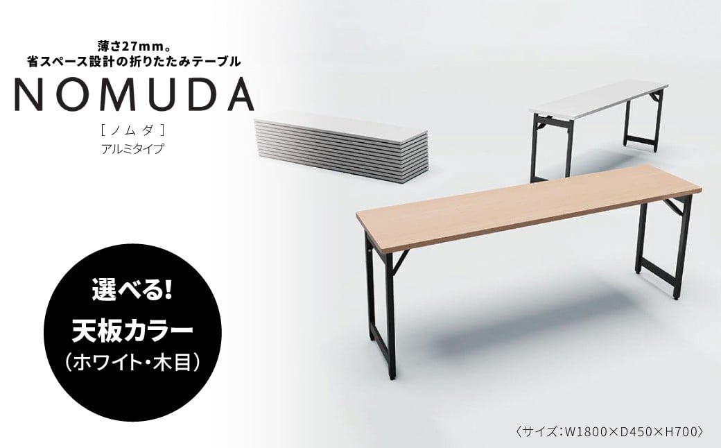 
            NOMUDA アルミタイプ 〈オフィス家具 折りたたみテーブル 省スペース 軽い 軽量 インテリア 稲葉製作所 イナバ 国産 机 事務 家具 オフィス テーブル 〉
          