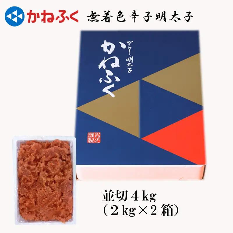 かねふく〈無着色〉辛子 明太子 並切 4kg（2kg×2箱） 3F22
