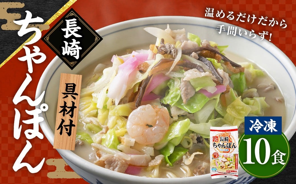 【具材付】長崎冷凍ちゃんぽん ( 10食 ) ／ 長崎ちゃんぽん ちゃんぽん チャンポン 麺 麺類 スープ 具付き 長崎名物 ご当地 ひふみ 長崎県 長崎市