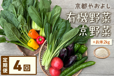 【定期便】合計4回お届け　有機野菜・京野菜の『京都やおよし』のお野菜と米2kgの詰め合わせ