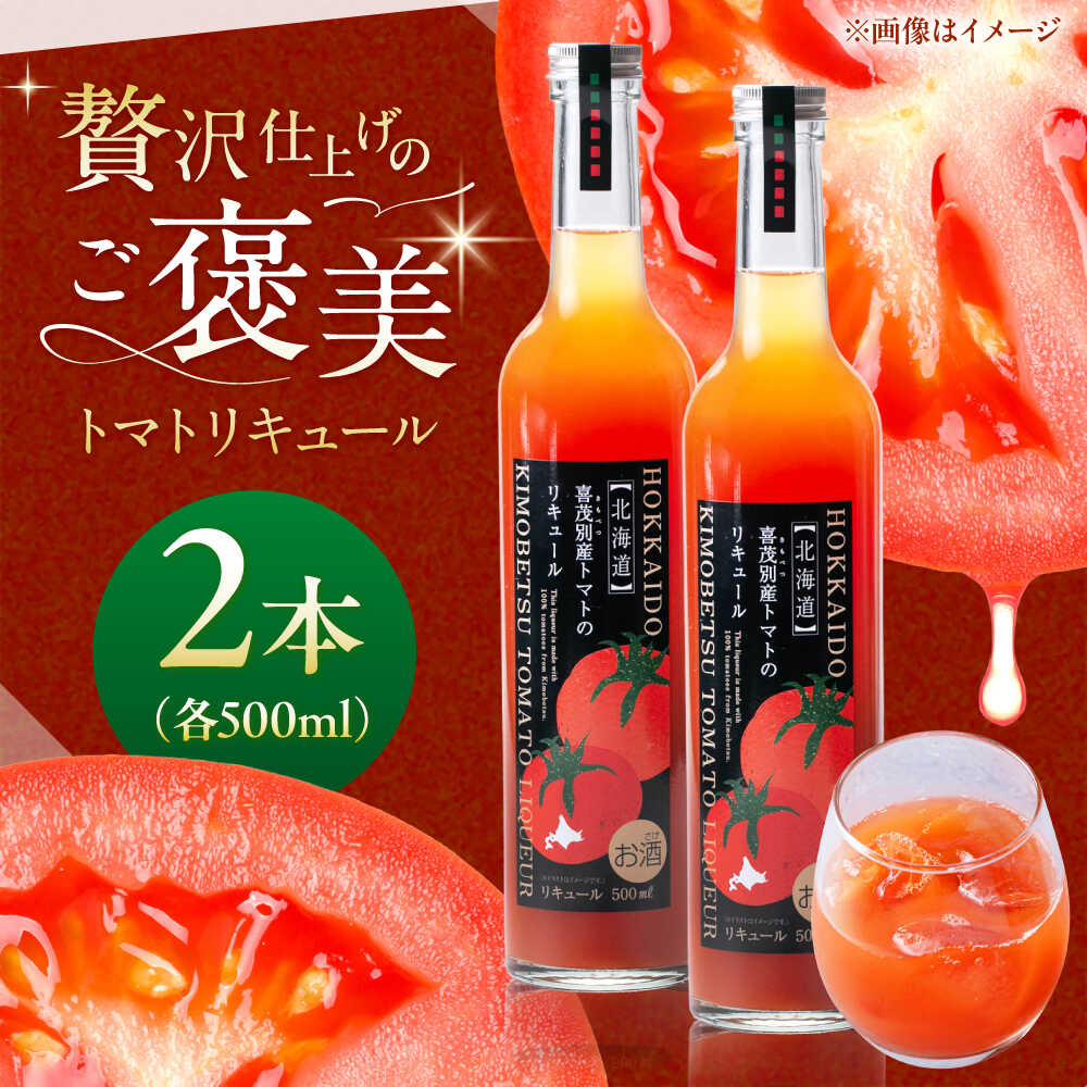 【ふるさと納税】喜茂別町トマトのリキュール 2本セット（500ml/本）《喜茂別町》【きもべつ観光協会】 トマト 野菜 お酒 リキュール カクテル フルーティー ご当地 ギフト 贈り物 プレゼント 北海道 15000 15000円 [AJAG044]