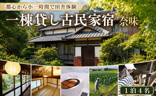 宿泊 一棟貸し古民家宿「奈味」宿泊チケット1泊4名分 | 宿泊券 しゅくはく 宿泊 古民家 一棟貸し 宿 貸切 テレ玉 マチコミ テレビ 放送 アキラ100% 埼玉 関東 旅行 プライベート 田舎体験