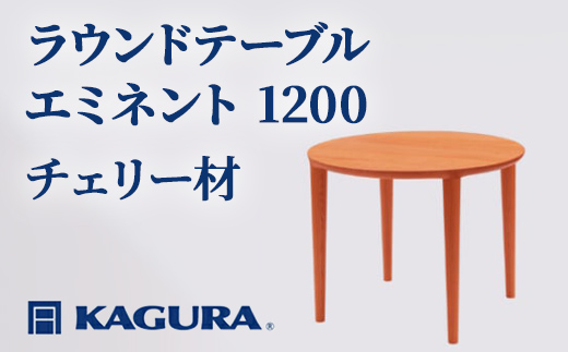 家具蔵 KAGURA ラウンドテーブル エミネント 1200 チェリー材 家具 ダイニング 木材 無垢材 職人 手作業 天然木 高級木材 安全 インテリア 高級家具 熟練 無着色 おしゃれ 天然木無垢材 温もり シンプル 洗練 【（株）アイダ】 【ho1086】