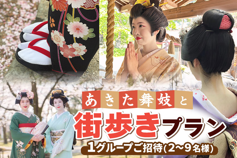 あきた舞妓と街歩きプラン 1グループご招待(2〜9名様)