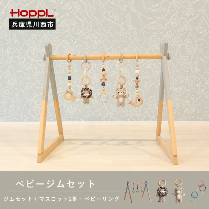 【ふるさと納税】amimals ベビージムセット　グレー・マスコット No.379 KWNBV016 ／ HOPPL ベビー 赤ちゃん 子供 男の子 女の子 木のおもちゃ コットン 知育玩具 Baby Toy 木製 出産祝い かわいい おしゃれ 送料無料 兵庫県