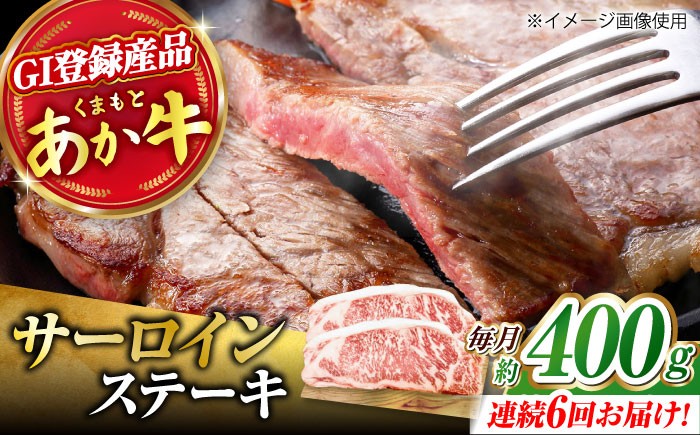 
            【6回定期便】くまもとあか牛 サーロイン ステーキ 約400g(約200g×2)【有限会社スイートサプライなかぞの】 [ZBV059]
          