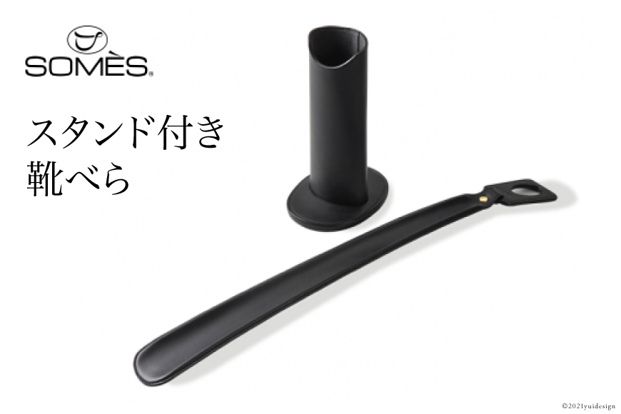 SOMES　SS-04　スタンド付き靴べら（ブラック） [ソメスサドル 北海道 砂川市 12260113]