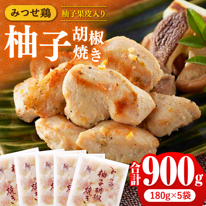 人気ブランド鶏の逸品！赤鶏「みつせ鶏」柚子胡椒焼き 900g（180g×5袋） 【スピード発送】  吉野ヶ里町/ヨコオフーズ [FAE042]