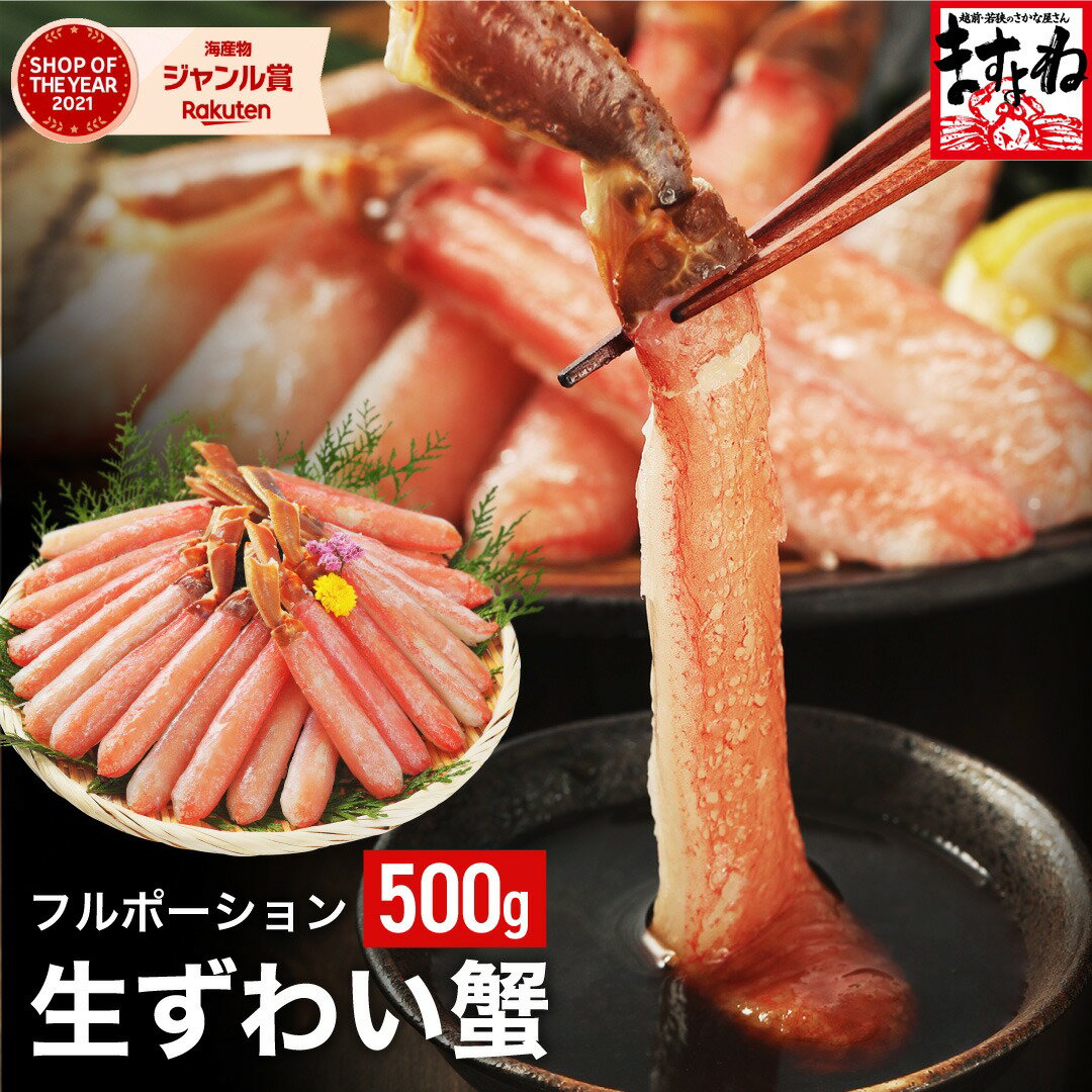 【ふるさと納税】【お刺身 OK】ますよね 商店の 生ズワイガニ フルポーション 500gまたは1.0kg ＜最短3営業日以内発送・着日指定 可能＞【増米 ズワイガニ ズワイ蟹 蟹 カニ ポーション カニしゃぶ カニ鍋 お歳暮 お中元 ギフト 贈答】
