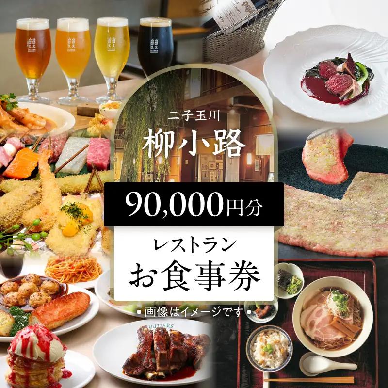 【世田谷区ふるさと納税限定】柳小路レストランお食事券（90,000円分）/ 東京 食事券 お食事券 レストラン ランチ ディナー【高島屋選定品】_0012-1-014-se4