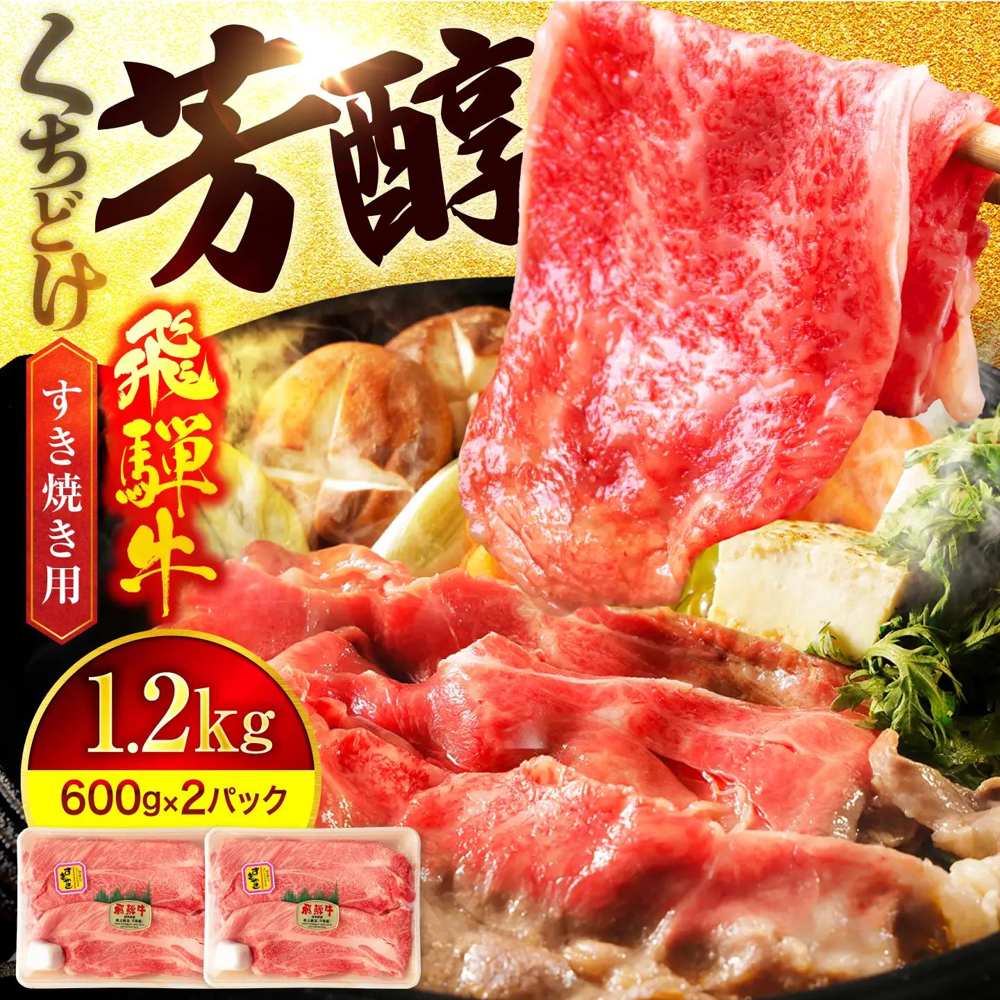 飛騨牛 すき焼き用1,200g(600g×2) A5飛騨牛【マルゴー】[MBE016]
