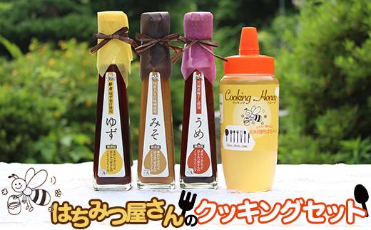 
はちみつ屋さんのクッキングセット（クッキングハニー400g＋ドレッシング120ml×3種入）【有限会社ビ庵】
