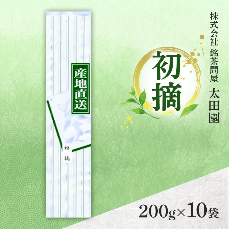 【ふるさと納税】お茶 食卓の常茶 初摘 200g×10袋 茶 日本茶 茶葉 旨味 甘み ブレンド コク 渋み 通好み 贈り物 ギフト プレゼント 島田市 静岡県