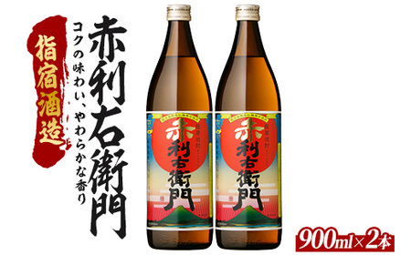 【芋焼酎】指宿酒造 赤利右衛門 900ml×2本 (ひご屋/IB013-025) 芋焼酎 鹿児島県産 焼酎 黒麹 白麹 お酒 地酒 アルコール ロック お湯割り 水割り