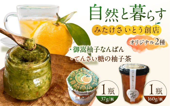 
                  オリジナル商品セット　柚子胡椒「御嵩柚子なんばん」1個・「てんさい糖の柚子茶」1個 / 柚子 柚子胡椒 ゆず 柚子コショウ ゆずこしょう 柚子茶 御嵩町 / みたけさいとう創店[AVAZ003]
                