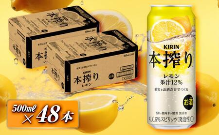 キリン 本搾りチューハイ レモン 500ml×48本　【お酒 アルコール 晩酌 集まり バーベキュー BBQ イベント 飲み物 柑橘系 】