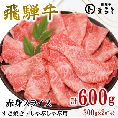 
                  ＜飛騨牛＞赤身スライス(すきやき・しゃぶしゃぶ用)300g×2パック【1721849】
                
