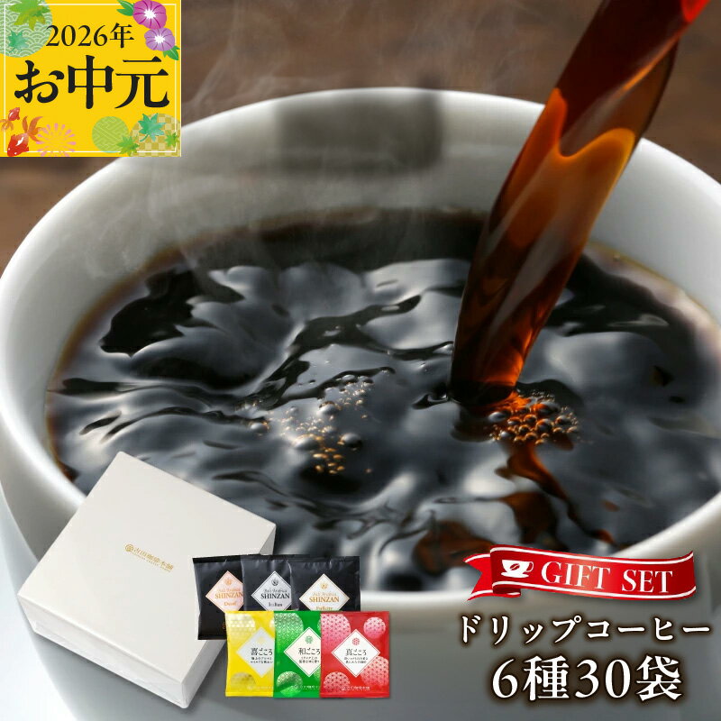 【ふるさと納税】コーヒー ギフトセット ドリップコーヒー 6種 合計 30袋 吉田珈琲本舗 和ごころブレンド 真ごころブレンド 喜ごころブレンド フルシティ イタリアン デカフェ ドリップバッグ ギフト 贈答用 贈り物 お取り寄せ 大阪府 泉佐野市 送料無料