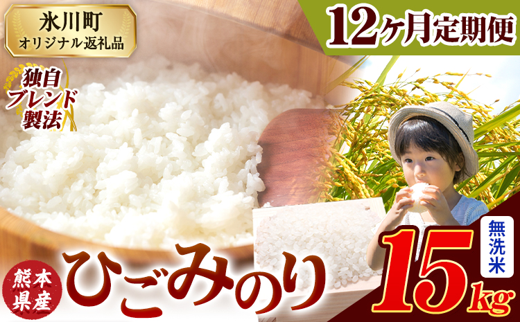 【12ヶ月定期便】ひごみのり 無洗米 熊本県産 ブレンド米 15kg 熊本県産 ふるさと納税  精米 米 こめ ふるさとのうぜい コメ お米 おこめ《申込み翌月から発送》---hkw_hgmtei_402000_15kg_m_mo12---