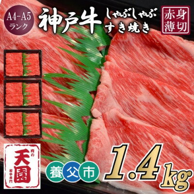 【ふるさと納税】【ふるさと納税】【肉の天園】神戸牛 赤身 しゃぶしゃぶすき焼き1400g【配送不可地域：離島】【1703187】