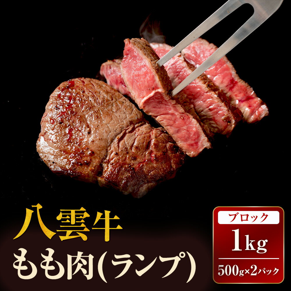 【ふるさと納税】【北海道情報雑誌で紹介！】八雲牛 ランプブロック 1kg（500g×2P） ※沖縄・離島への配送不可