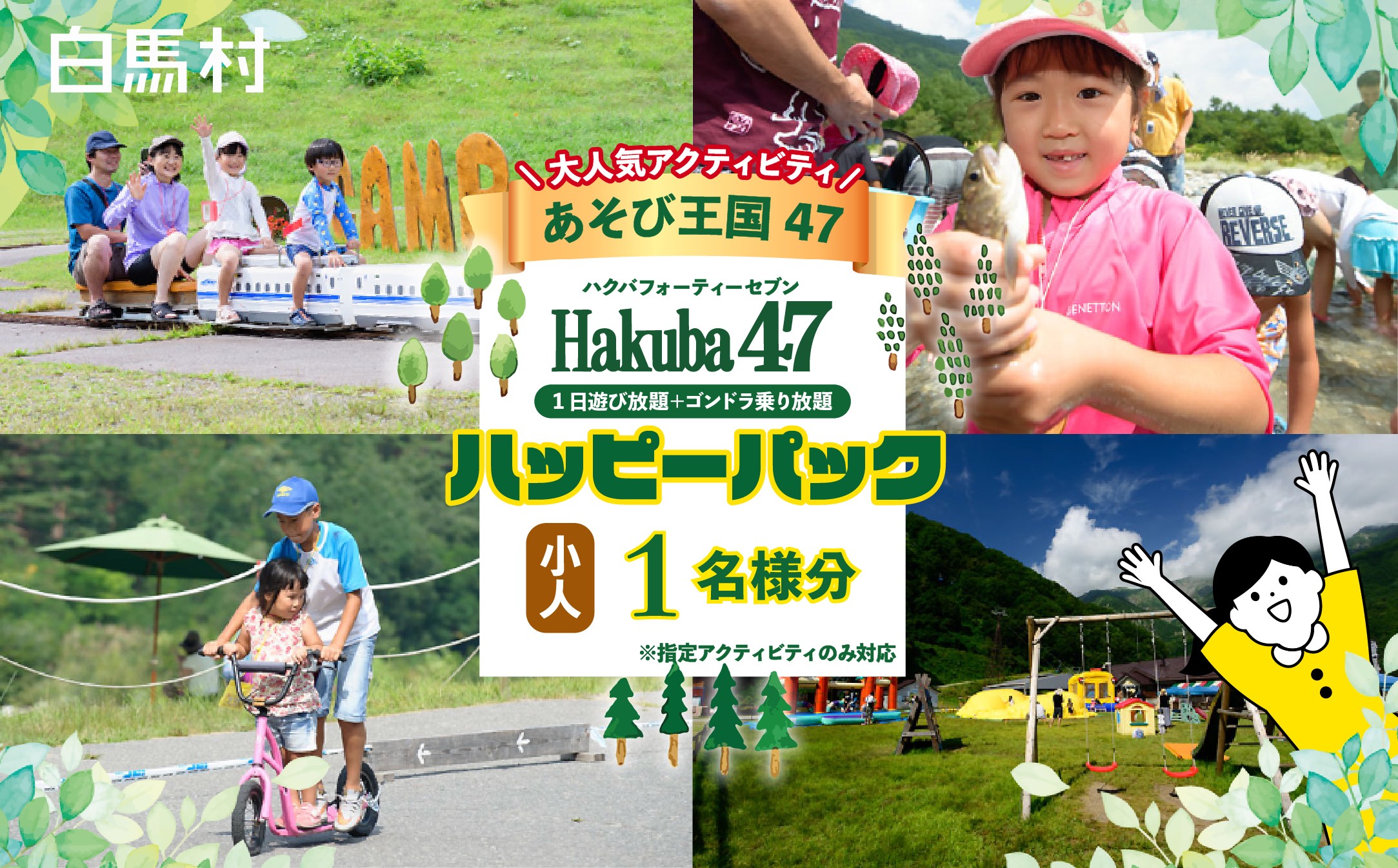
                  【1日楽しめる体験チケット】Hakuba47 ハクバフォーティーセブン ハッピーパック 小人1名様 ゴンドラ往復＋アクティビティ セット券 マウンテンスポーツパーク 絶景 展望 雲海 北アルプス 白馬連峰 避暑 アウトドア 夏休み 家族 観光 旅行券 長野県白馬村【L0980739】
                