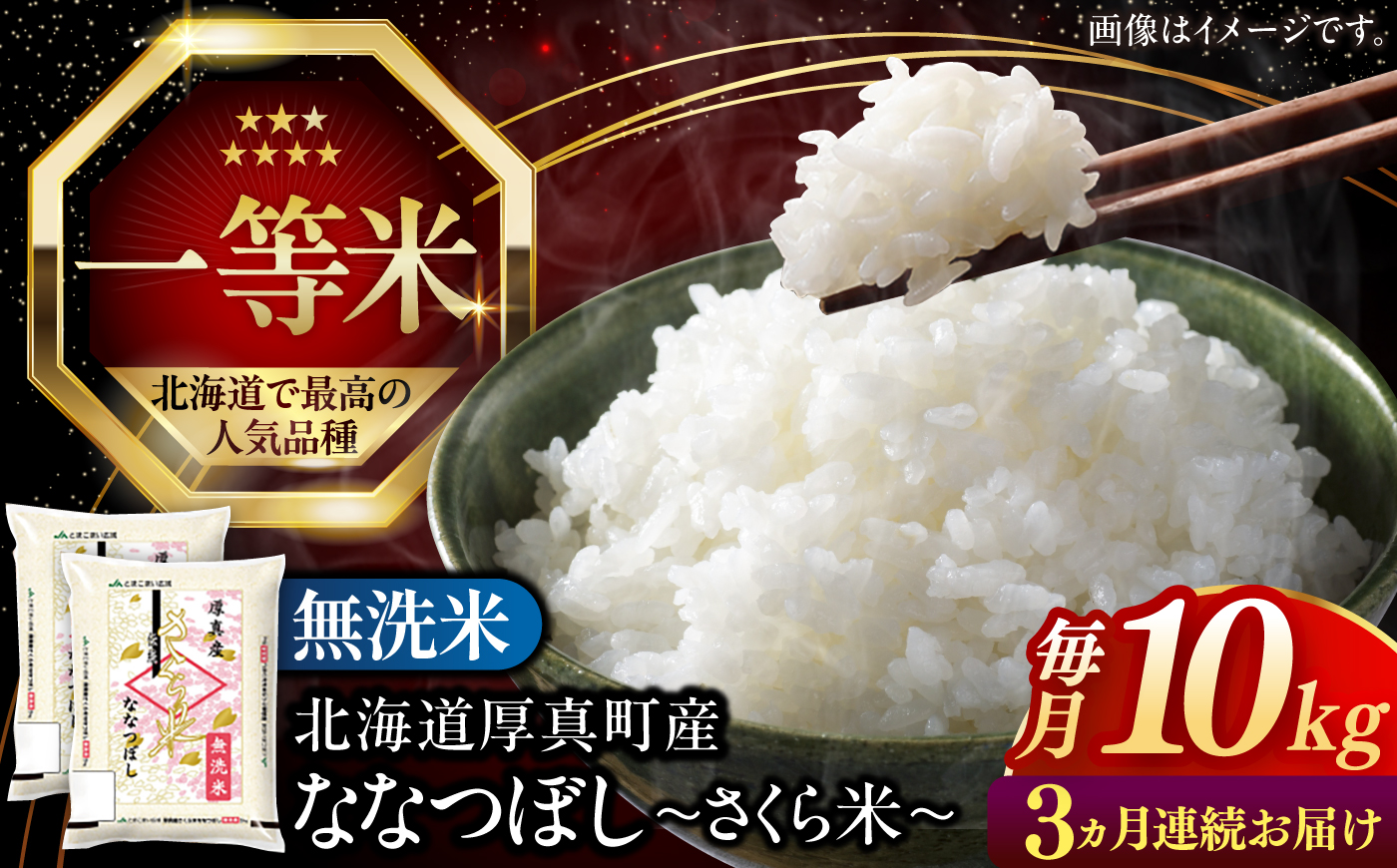 令和8年産 新米 【全3回定期便】【無洗米】さくら米（ななつぼし）10kg《厚真町》【とまこまい広域農業協同組合】 米 定期便 3カ月 連続 毎月 お米 無洗米 白米 ななつぼし 北海道 [AXAB011]