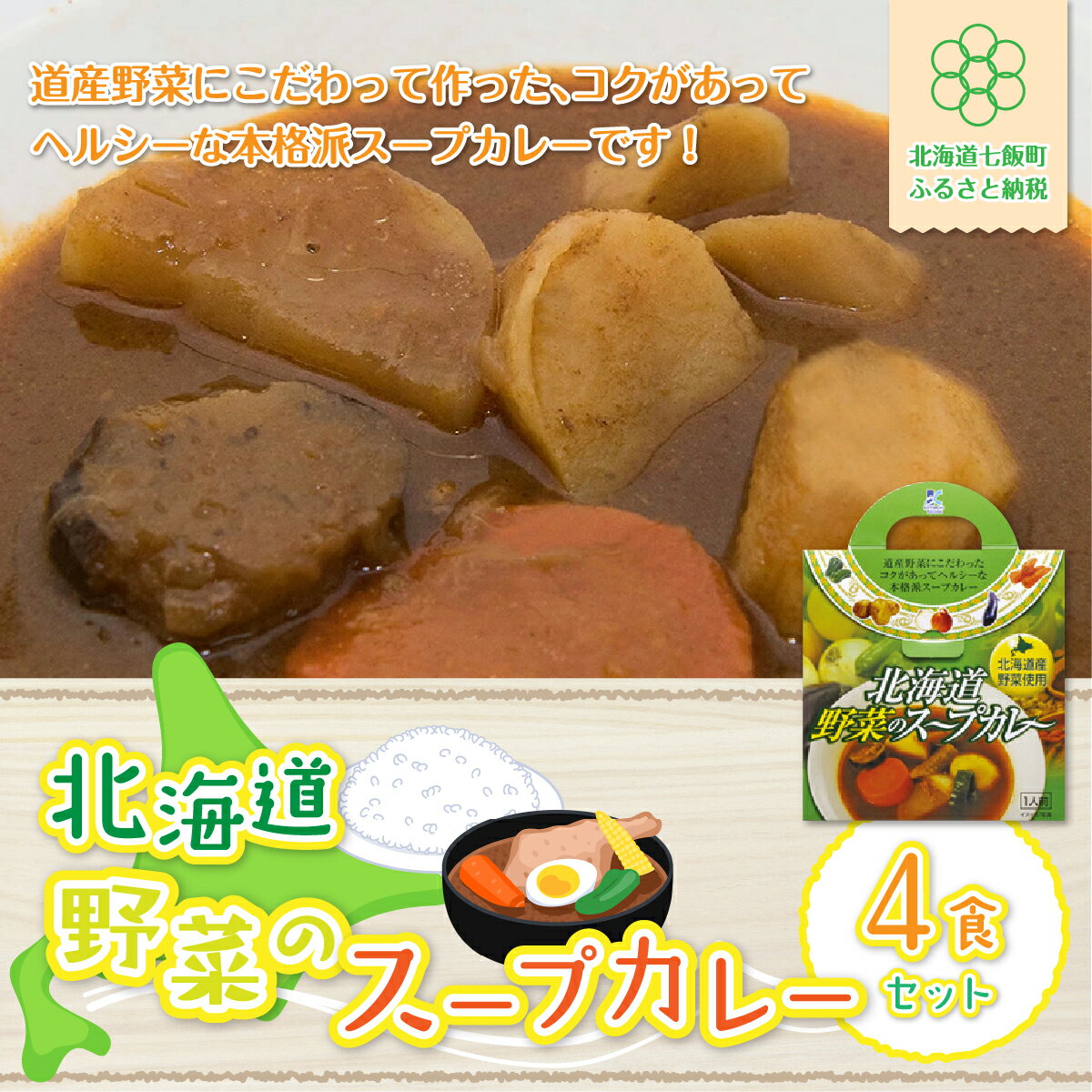 【ふるさと納税】【北海道野菜のスープカレー】4食セット 北海道産野菜使用 スープカレー 野菜 ベジタリアン カレーライス 北海道産 NAO018
