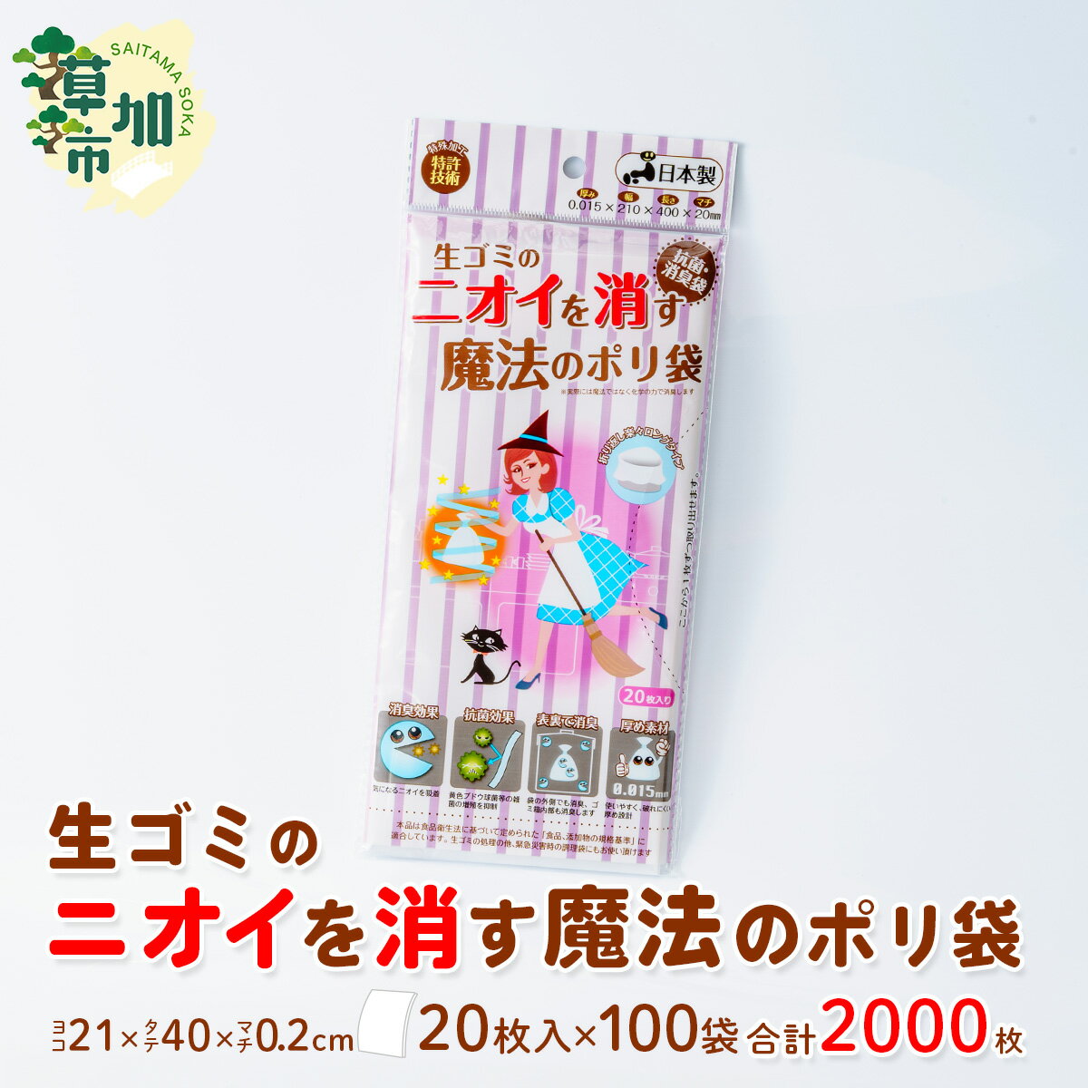 【ふるさと納税】生ごみのニオイを消す魔法のポリ袋 20枚入×100袋/合計2,000枚 | 雑貨 日用品 防臭 袋 生ゴミ おむつ オムツ トイレ ペット 猫 わんこ 犬 うんち ウンチ 消臭 匂わない 臭わない 匂い 臭い におい ゴミ箱 ゴミ袋 ごみ 抗菌 厚め 防災 備蓄 夏 埼玉県 草加市