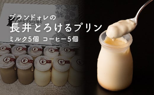 ブランドォレの長井とろけるプリン(ミルク5個,コーヒー5個)_E085