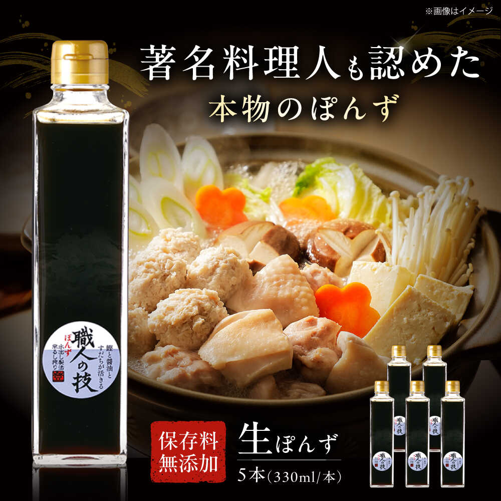 【ふるさと納税】最高級ぽんず 職人の技 5本セット 調味料 ぽんず ポン酢 ゆず 柚 ギフト プレゼント 大阪府高槻市/合同会社ソア[AOBF005]