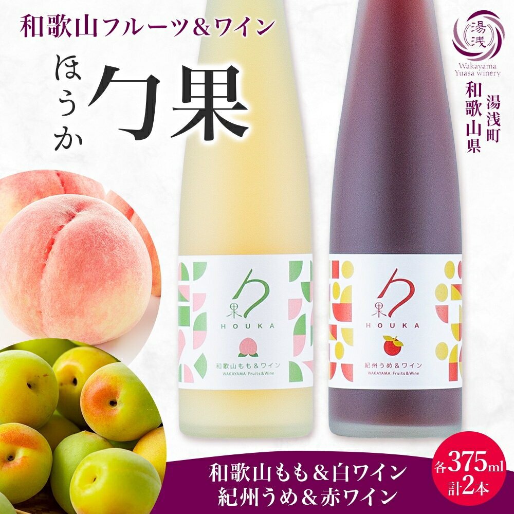 【ふるさと納税】【限定】 ワイン カクテル ほうか 和歌山もも 白ワイン 紀州うめ 赤ワイン 375ml × 各1本 7% ギフト箱付き 果物 ブレンド もも コク 高糖度 飲みやすい 甘い 果汁 国産 甘味果実酒 アルコール 湯浅ワイナリー お取り寄せ 和歌山県 湯浅町 送料無料