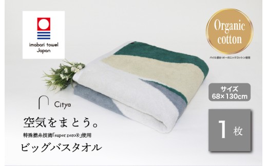 （今治タオルブランド認定品）Citya ビッグバスタオル 1枚 （Natural） [I003980BBT1NA] 今治タオル タオル バスタオル 大きめ 今治バスタオル 毛羽落ち 吸水 ふわふわ 超無撚糸 スーパーゼロ ギフト ギフトセット お祝い 贈り物 日本製 プレーリードッグ