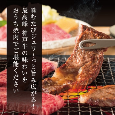 【神戸牛】焼肉カルビ300g【配送不可地域：離島】