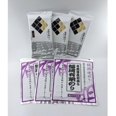 ふるさと納税 柳川市 【福岡有明のり】特撰焼のり(紫)10枚・焼きのり2切5枚　計6袋詰め合わせ