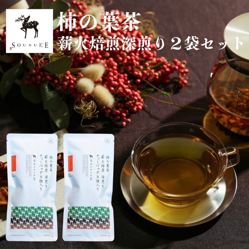 【ふるさと納税】柿の葉茶 薪火焙煎深煎り2袋セット｜ 奈良県 吉野町