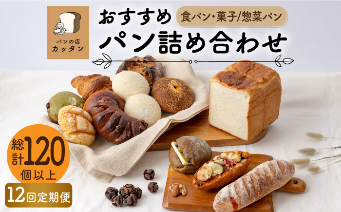 
            【12回定期便】おすすめ パン 詰め合わせ セット （食パン・菓子/惣菜パン）【パンの店 カッタン】グルメ 美味しい お取り寄せ [MEJ004]
          
