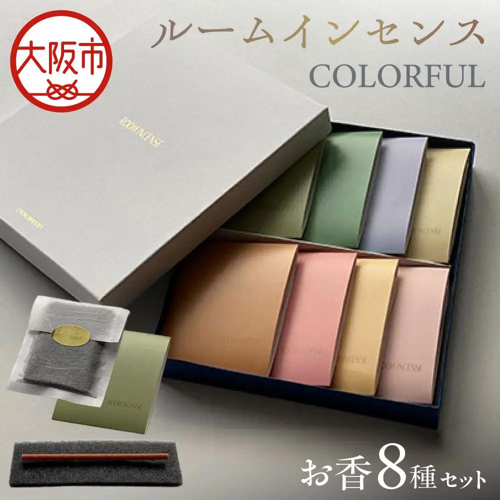 【商店街逸品】ルームインセンス COLORFUL お香 8種類 詰め合わせ マット付_OS442-0001