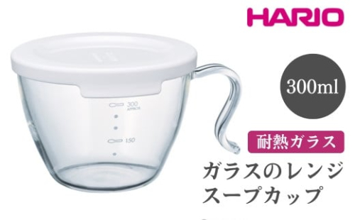HARIO ガラスのレンジスープカップ［XSCS-1-W］｜ハリオ おしゃれ 耐熱 ガラス 食器 器 グラス コップ カップ マグカップ スープマグ スープカップ 湯呑み 保存容器 キッチン 日用品 キッチン用品 かわいい 電子レンジ可 オーブン可_FI88※離島への配送不可
